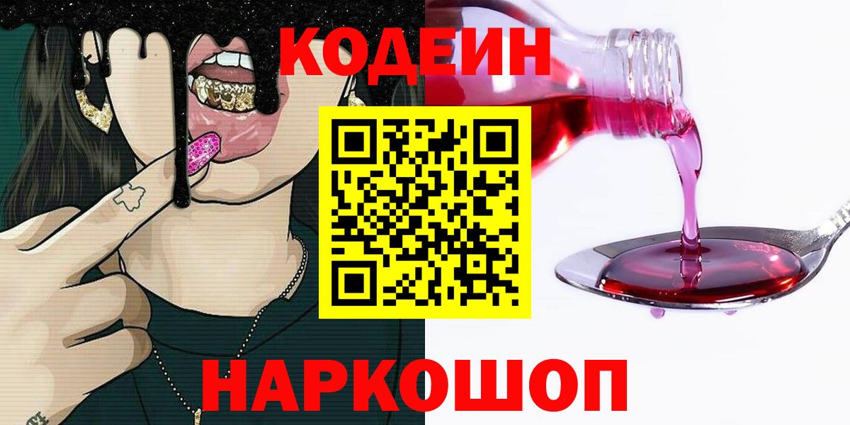 Сальск  Кодеиновый сироп Lean Purple Drank  Вход с VPN  Codein напиток Lean (лин) 